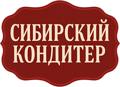 Сибирский Кондитер